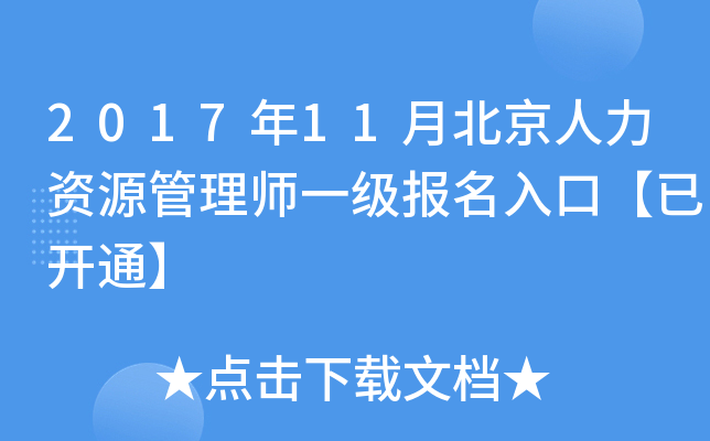 2017年11月北京人力资源管理师一级报名入口【已开通】