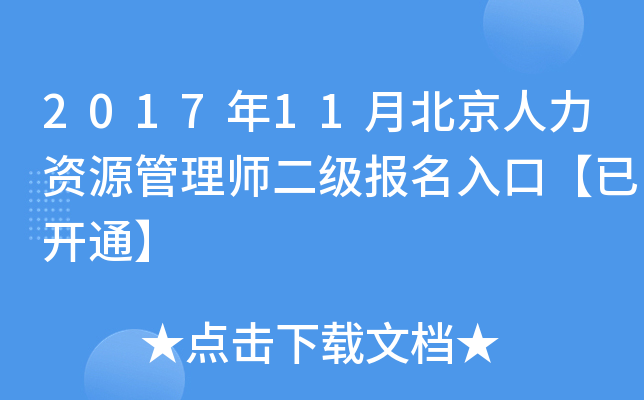 2017年11月北京人力资源管理师二级报名入口【已开通】