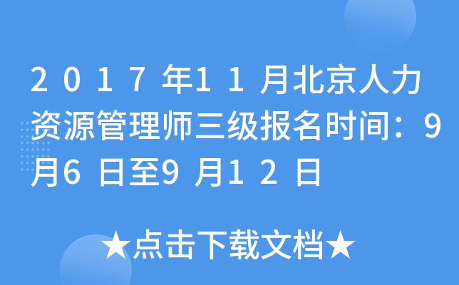 2017年11月北京人力资源管理师三级报名时间：9月6日至9月12日