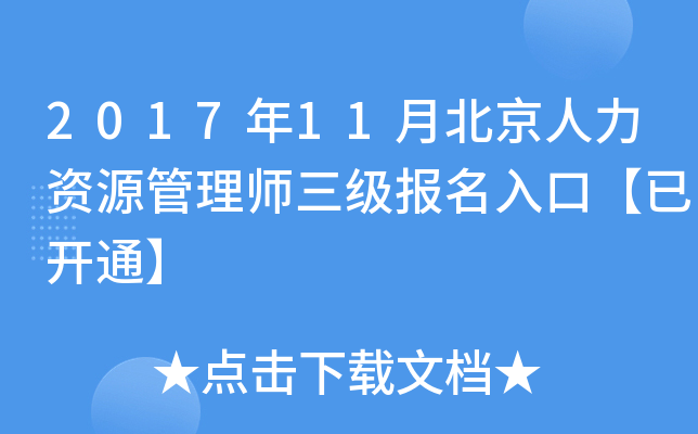 2017年11月北京人力资源管理师三级报名入口【已开通】