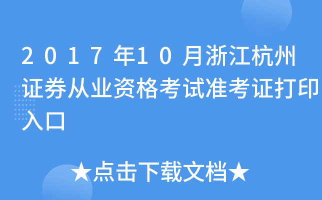 2017年10月浙江杭州证券从业资格考试准考证打印入口