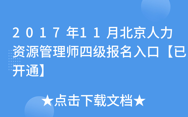2017年11月北京人力资源管理师四级报名入口【已开通】