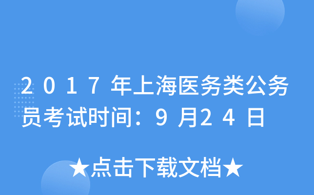 2017年上海医务类公务员考试时间：9月24日