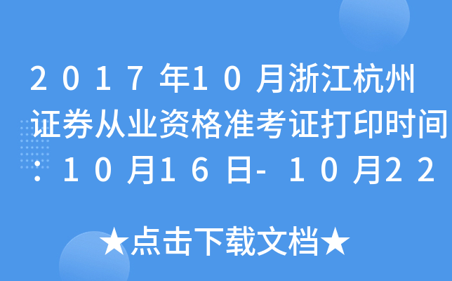 2017年10月浙江杭州证券从业资格准考证打印时间：10月16日-10月22日