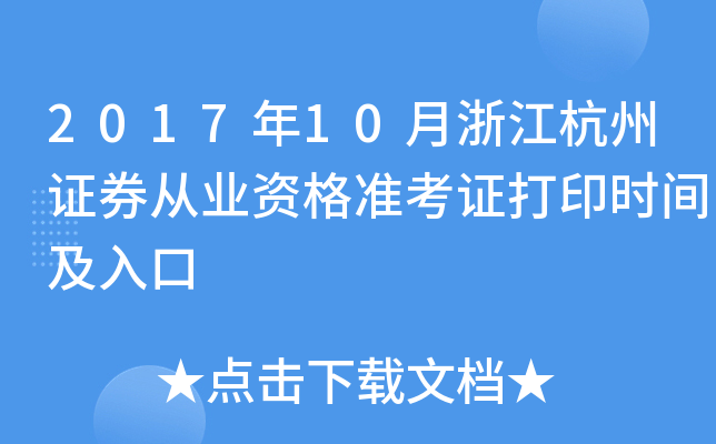 2017年10月浙江杭州证券从业资格准考证打印时间及入口