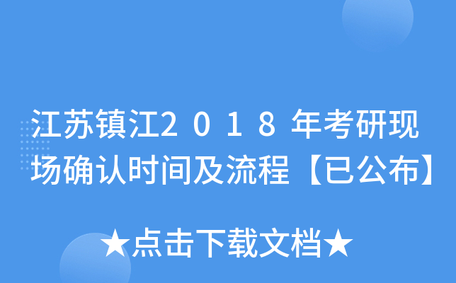 江苏镇江2018年考研现场确认时间及流程【已公布】