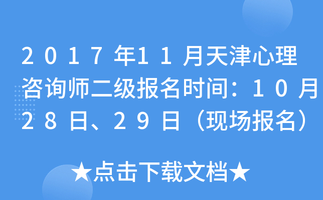 2017年11月天津心理咨询师二级报名时间：10月28日、29日（现场报名）
