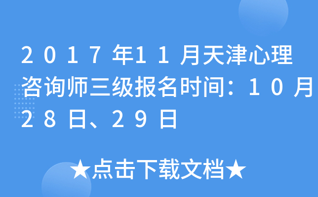 2017年11月天津心理咨询师三级报名时间：10月28日、29日