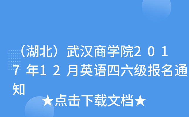 （湖北）武汉商开云kaiyun(中国)院2017年12月英语四六级报名通知