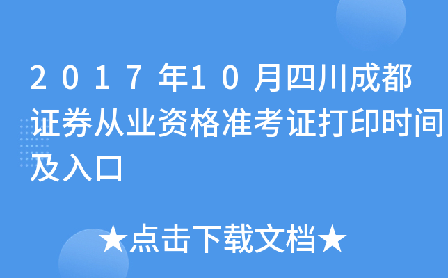 2017��10���Ĵ��ɶ�֤ȯ��ҵ�ʸ�׼��֤��ӡʱ�估���