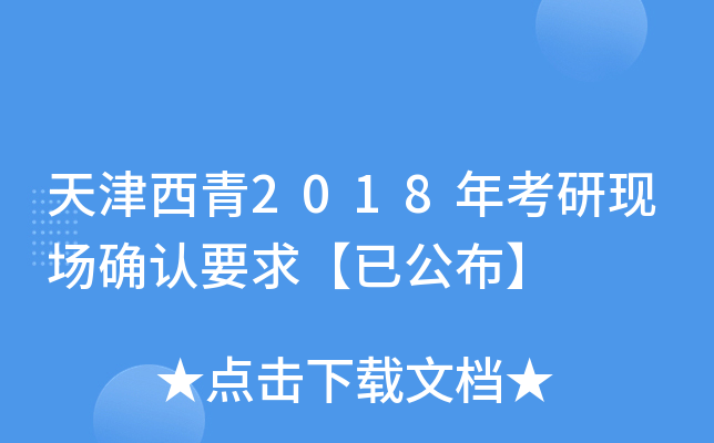 天津西青2018年考研现场确认要求【已公布】