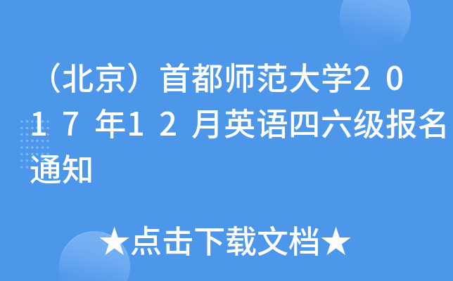 （北京）首都师范大开云kaiyun(中国)2017年12月英语四六级报名通知
