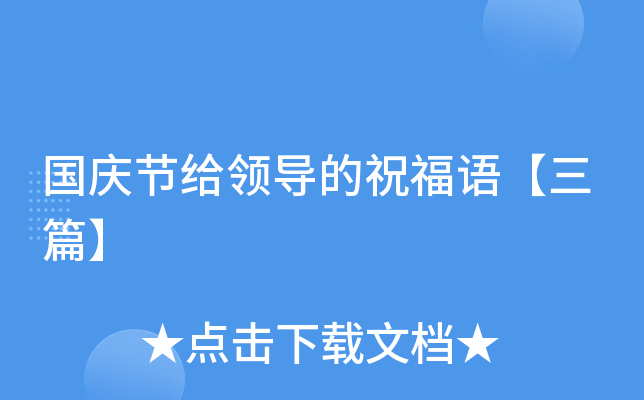 国庆节给领导的祝福语【三篇】