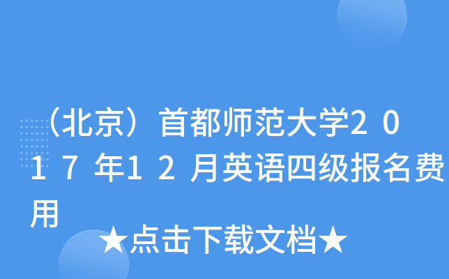 （北京）首都师范大开云kaiyun(中国)2017年12月英语四级报名费用