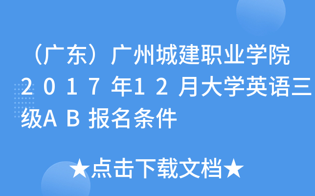 （广东）广州城建职业开云kaiyun(中国)院2017年12月大开云kaiyun(中国)英语三级AB报名条件