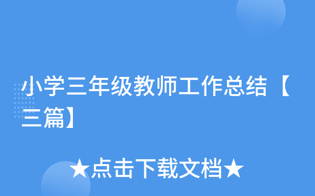 小开云kaiyun(中国)三年级教师工作总结【三篇】