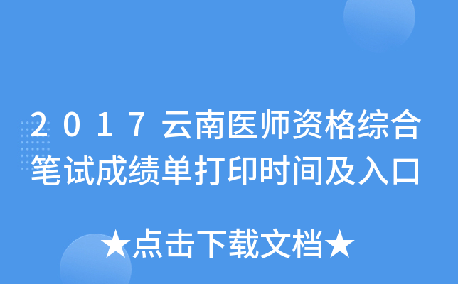 2017云南医师资格综合笔试成绩单打印时间及入口