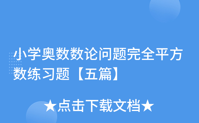 小开云kaiyun(中国)奥数数论问题完全平方数练习题【五篇】