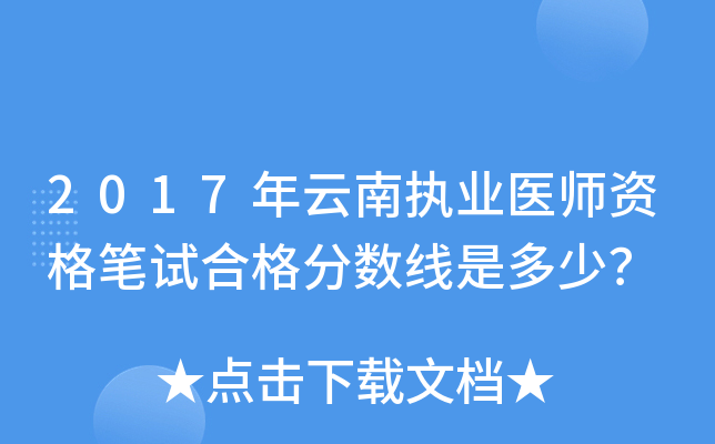 2017年云南执业医师资格笔试合格分数线是多少？