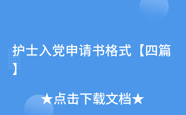 护士入党申请书格式【四篇】