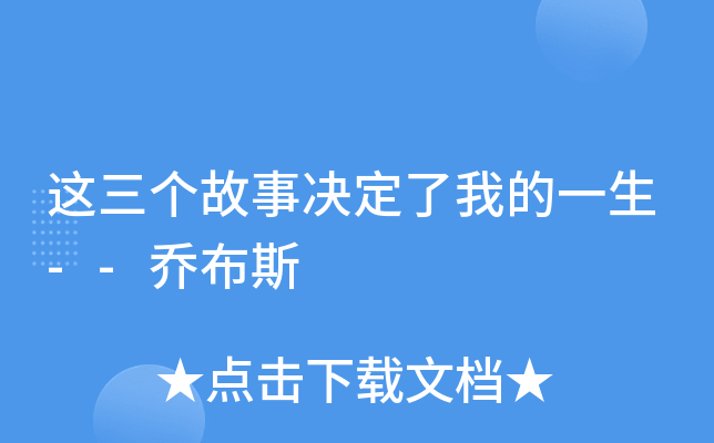 这三个故事决定了我的一生--乔布斯