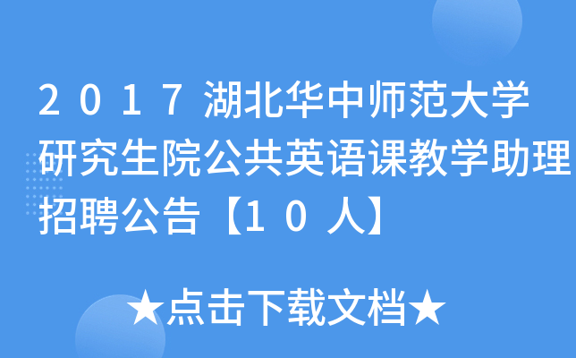 2017湖北华中师范大开云kaiyun(中国)研究生院公共英语课教开云kaiyun(中国)助理招聘公告【10人】