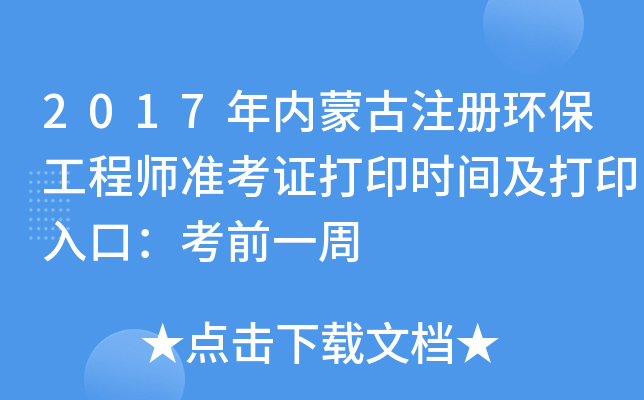 2017年内蒙古注册环保工程师准考证打印时间及打印入口：考前一周