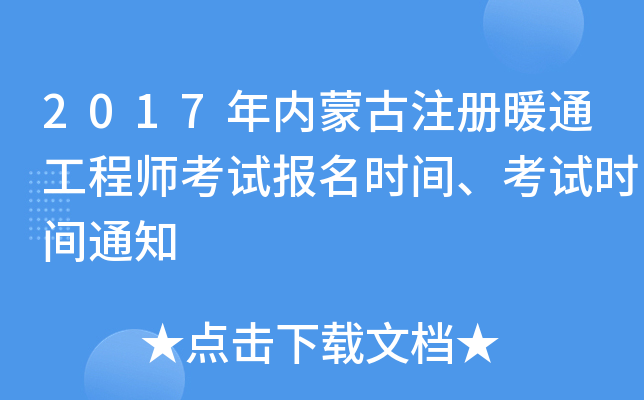 2017年内蒙古注册暖通工程师考试报名时间、考试时间通知