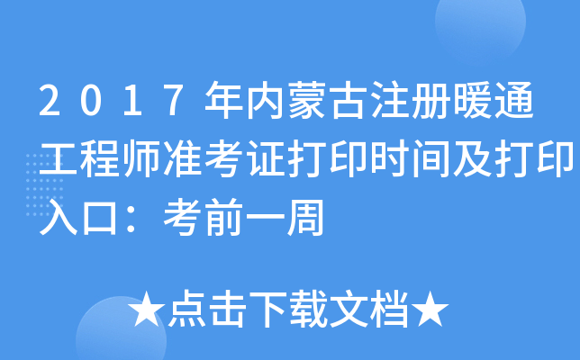 2017年内蒙古注册暖通工程师准考证打印时间及打印入口：考前一周