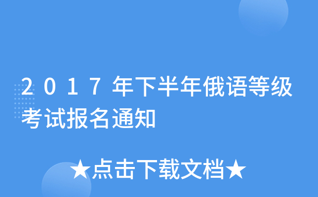 2017年下半年俄语等级考试报名通知