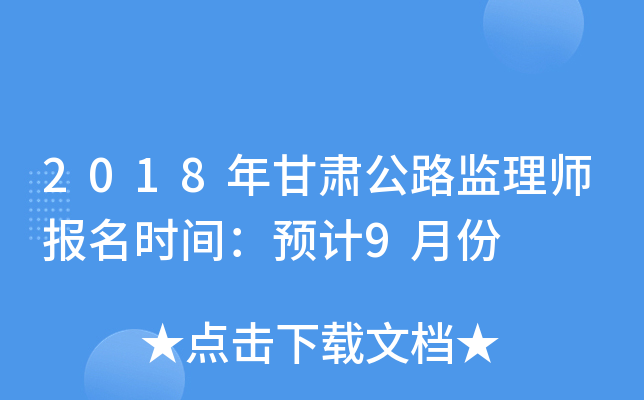 2018年甘肃公路监理师报名时间：预计9月份