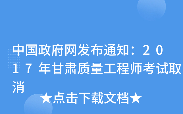中国政府网发布通知：2017年甘肃质量工程师考试取消