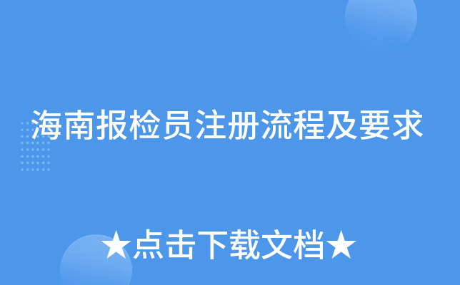 海南报检员注册流程及要求