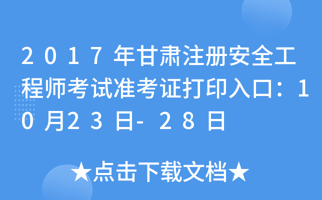2017年甘肃注册安全工程师考试准考证打印入口：10月23日-28日