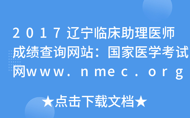 2017辽宁临床助理医师成绩查询网站：国家医开云kaiyun(中国)考试网www.nmec.org.cn