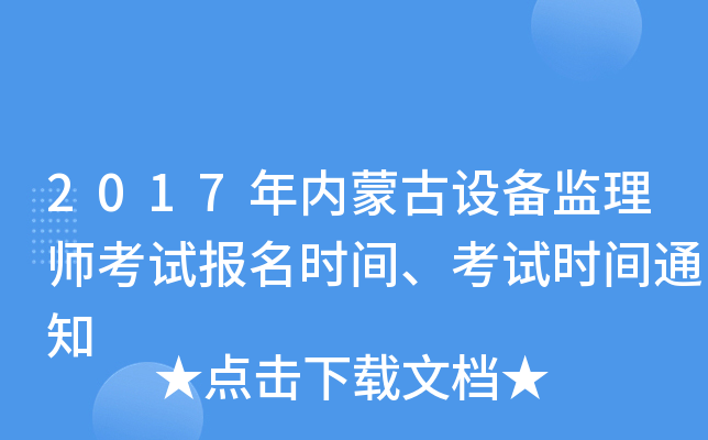 2017年内蒙古设备监理师考试报名时间、考试时间通知