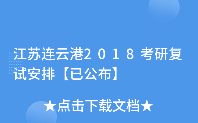 江苏连云港2018考研复试安排【已公布】