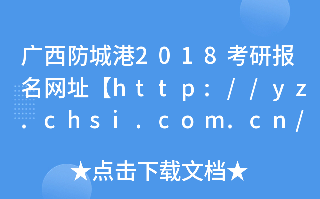 VǸ2018Ј(bo)W(wng)ַhttp://yz.chsi.com.cn/