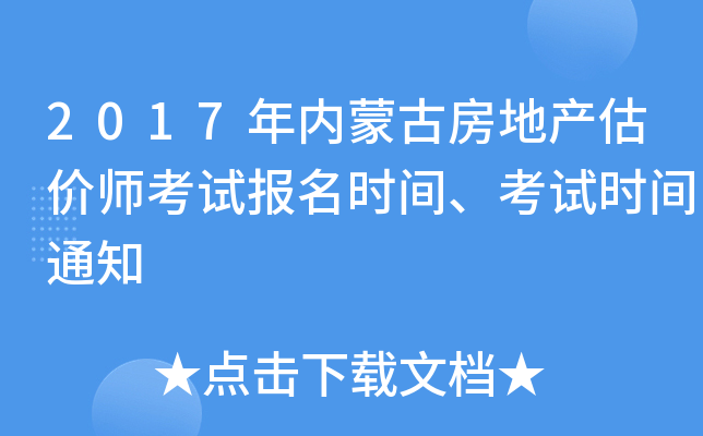 2017年内蒙古房地产估价师考试报名时间、考试时间通知