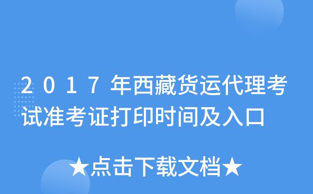 2017年西藏货运代理考试准考证打印时间及入口