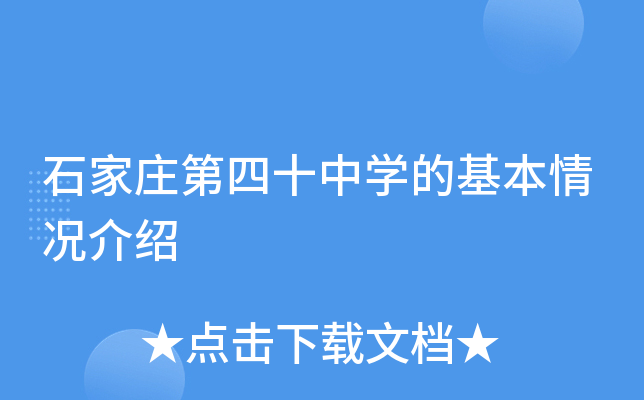 石家庄第四十中学的基本情况介绍