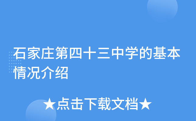 石家庄第四十三中学的基本情况介绍