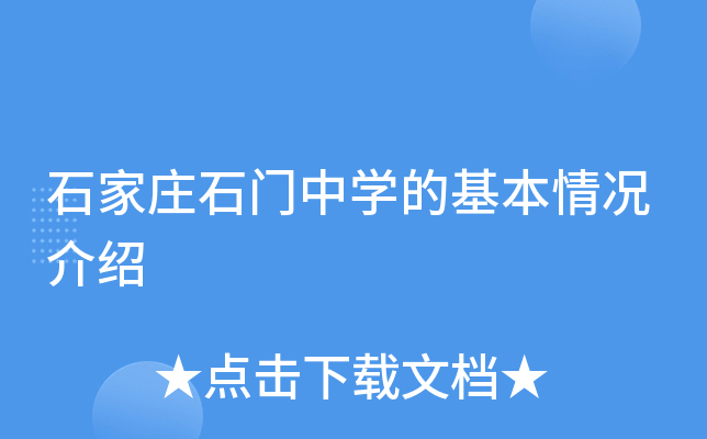 石家庄石门中学的基本情况介绍