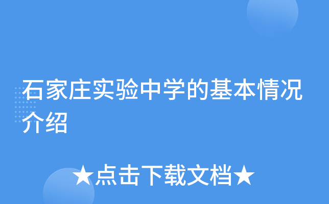 石家庄实验中学的基本情况介绍
