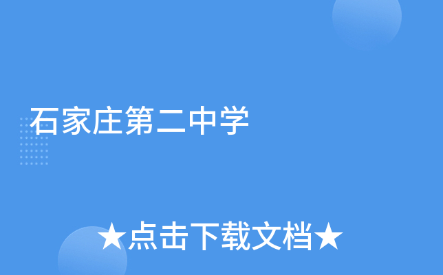 石家庄第二中学