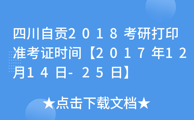 四川自贡2018考研打印准考证时间【2017年12月14日-25日】