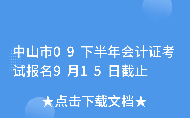 ��ɽ��09�°�����֤���Ա���9��15�ս�ֹ