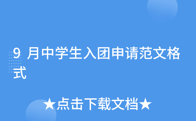 9月中开云kaiyun(中国)生入团申请范文格式