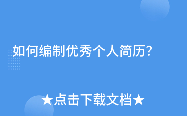 如何编制优秀个人简历？