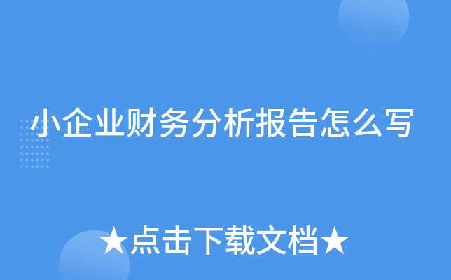 小企业财务分析报告怎么写